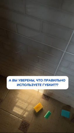 А вы уверены, что правильно используете губки?