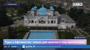 Туры в Афганистан: только для мужчин и под присмотром