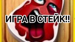 ИГРА В СТЕЙК!!!!