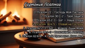 Гармония Псалмов | Мелодия Слова Божьего