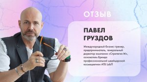 Видео-отзыв Бизнес-форум в рамках Конгресса Азбука Рубцов Павел Груздов