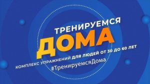 Тренируемся дома. Комплекс упражнений для людей от 30 до 60 лет. Эфир: 08-07-2025