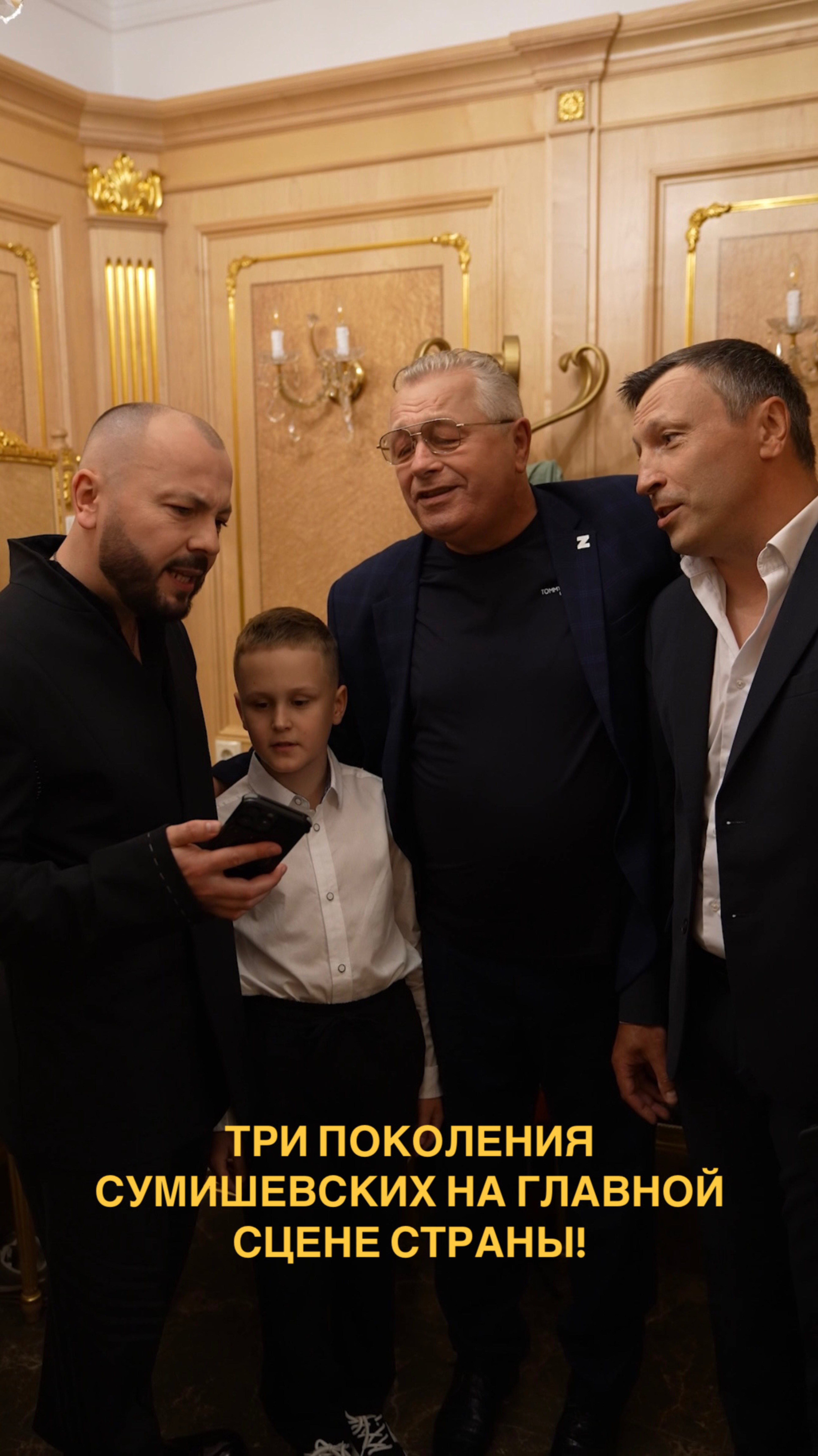 Три поколения Сумишевских на главной сцене страны!