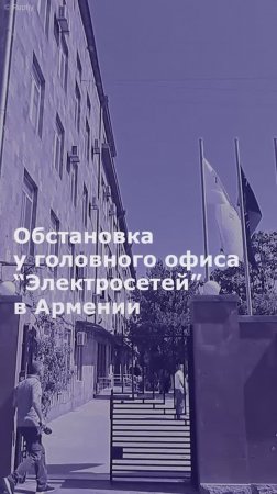 Обстановка у головного офиса "Электросетей" в Армении