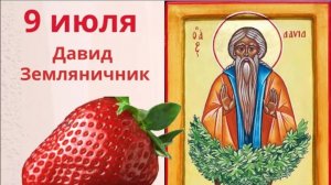 9 июля положите несколько листочков земляники в кошелёк. Давидов день.