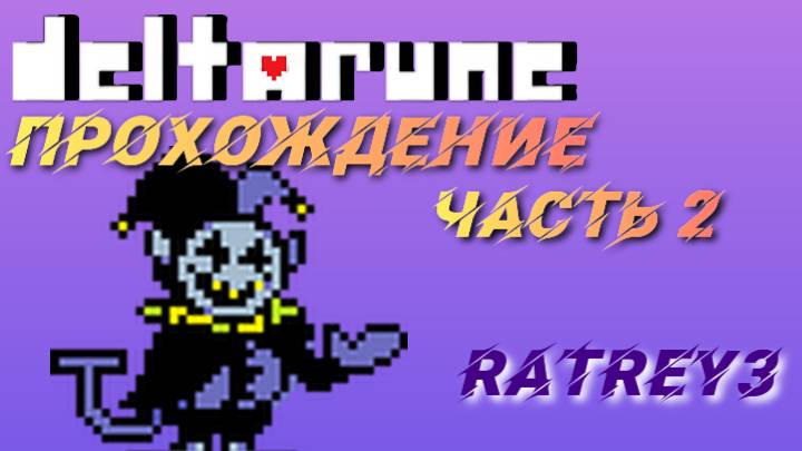 DELTARUNE #2 +БИТВА С ДЖЕВИЛОМ