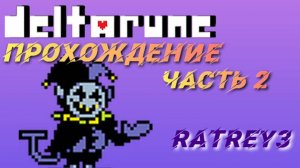 DELTARUNE #2 +БИТВА С ДЖЕВИЛОМ