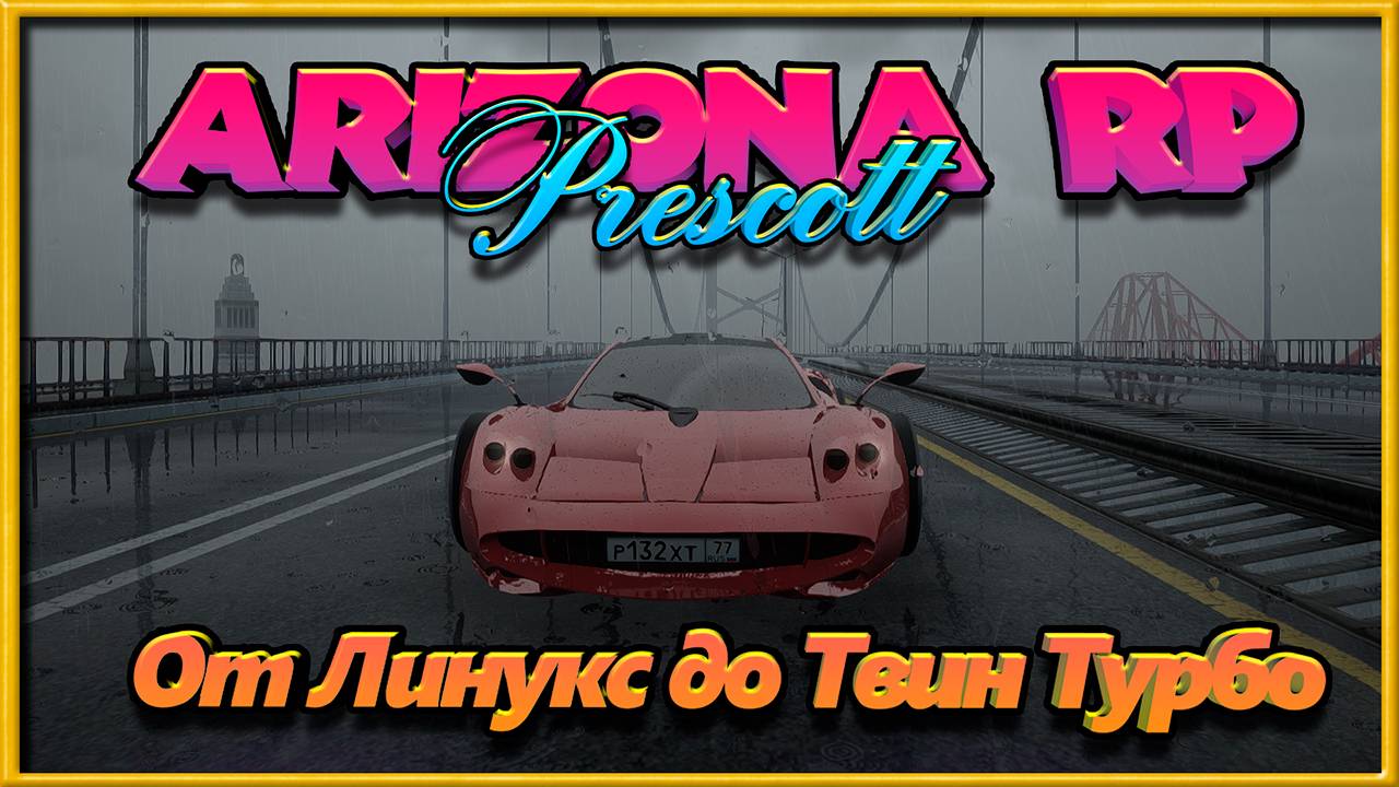 Arizona RP Prescott || Сборная солянка || От линукса до Твин-Турбо. смотреть онлайн