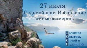 27 июля. Седьмой шаг. Избавление от высокомерия.