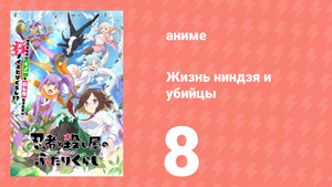 Жизнь ниндзя и убийцы 8 серия (аниме-сериал, 2025)