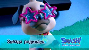 SMASH! Юные супергерои, 22 серия. Звезда родилась