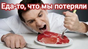 История пи. ЕДА-ТО, ЧТО МЫ ПОТЕРЯЛИ.