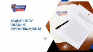 Двадцать пятое заседание Парламента Кузбасса