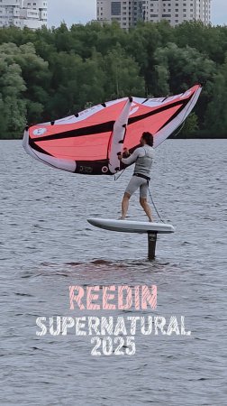 Вингфойл | Тесты Reedin Supernatural 2025 | #wingfoil #вингфойл