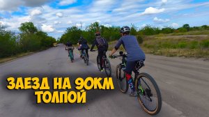 Велопокатушка толпой на 90км падение, мост, высокая трава и атака собаки