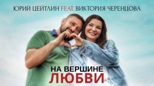Юрий Цейтлин , Виктория черенцова - На вершине любви