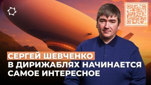 «Дирижабли нового поколения» перед стартом 2 этапа: от идеи к реальному промышленному росту