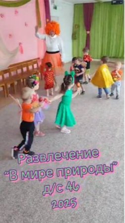 В группе 1" Мишутки" прошло развлечение "В мире природы".