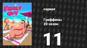 Гриффины 20 сезон 11 серия «Действуй, мистер» (мультсериал, 2021)
