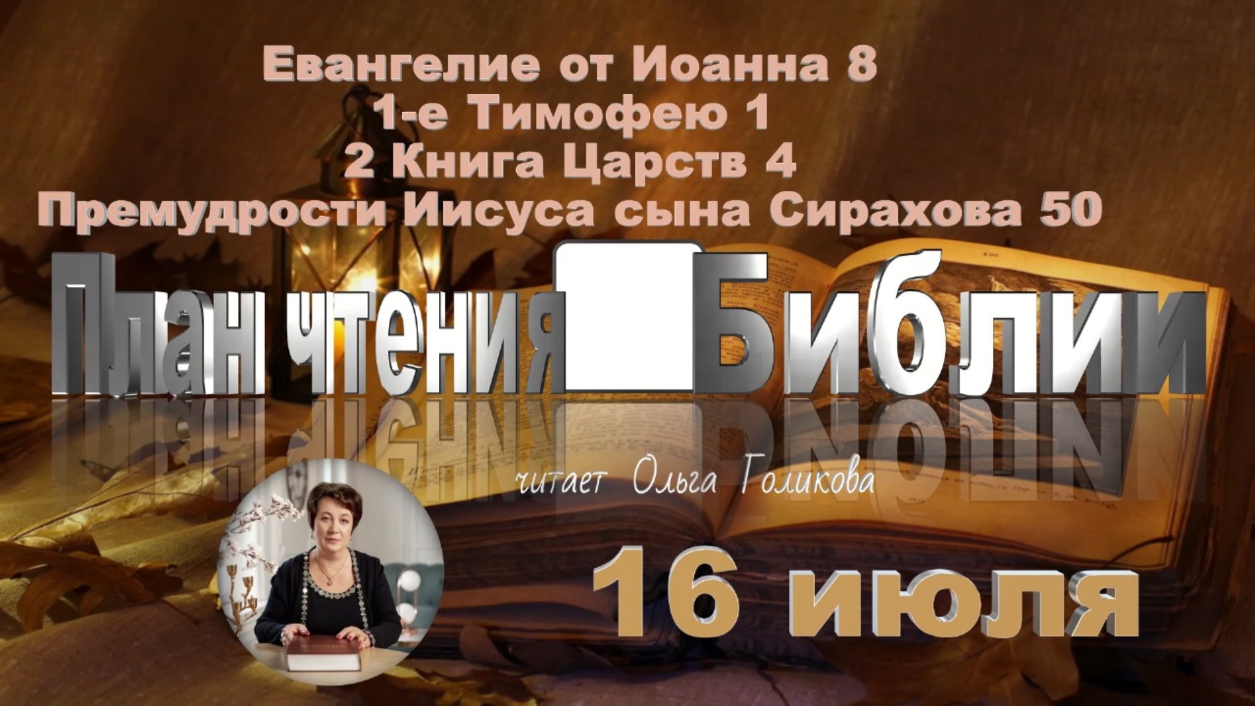 16 июля - Евангелие от Иоанна 8; 1 Тимофею 1; 2 Царств 4; Сирах 50