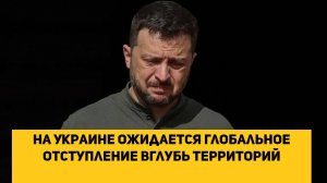 на Украине ожидается глобальное отступление вглубь территорий