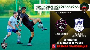 08.07.2025 | ЧГ 9 тур California - Метеор-Медсинтез (Запись матча)