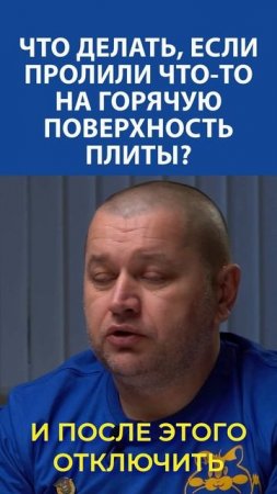 Пролили Жидкость на раскалённую плиту? Не паникуй — действуй быстро! Смотри видео!