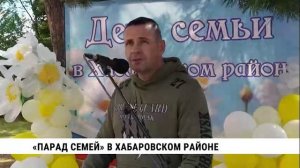 «Парад семей» в Хабаровской районе