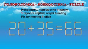 ГОЛОВОЛОМКА - BOSHQOTIRMA – PUZZLE.  Спичка. 20+35=66, 22+35=55, 23+25=62, 25+32=68