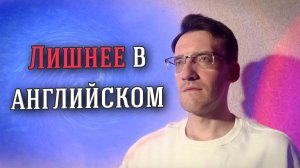3 вещи, которые НЕ нужно учить в английском