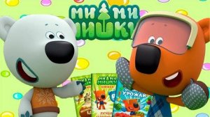 \Мимимишки Книжки Любимые Серии