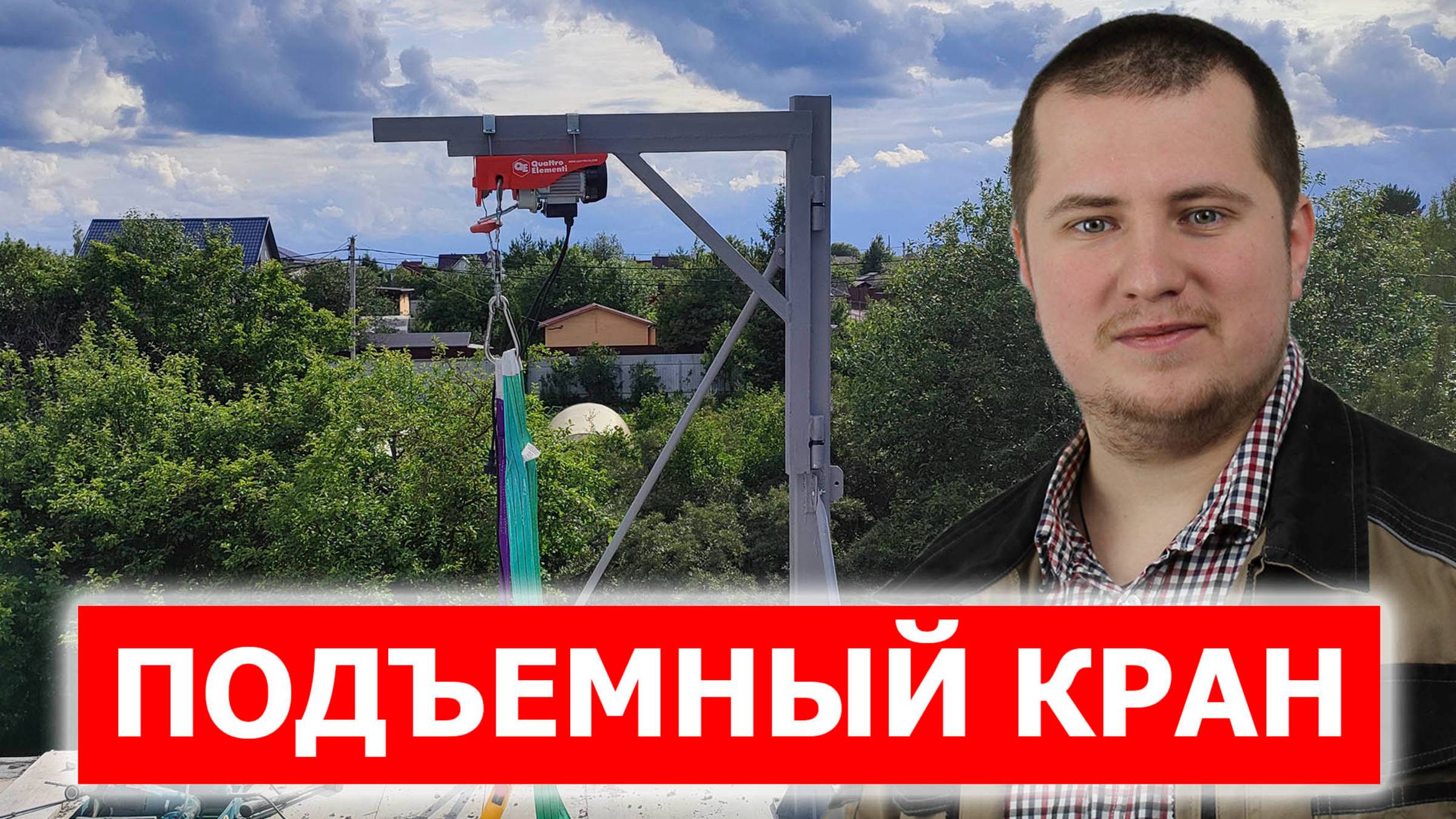 Самодельный подъемный кран для стройки на 500 кг своими руками смотреть онлайн