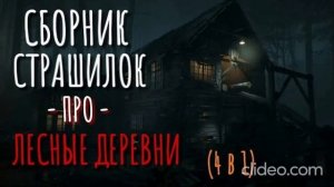 страшные истории двач. про деревню
