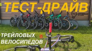 ТЕСТ-ДРАЙВ ТРЕЙЛОВЫХ БАЙКОВ. Всероссийский велосипедный тест-драйв