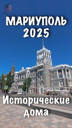 МАРИУПОЛЬ. Исторические дома со шпилями 2025. #shorts