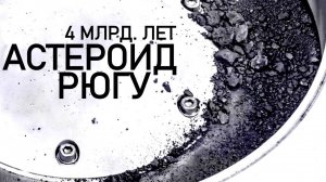Шокирующее открытие бактерий внутри образцов астероида Рюгу.