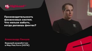 TechTalk "Производительность финансовых систем. Что нельзя забыть" / Александр Ланцов