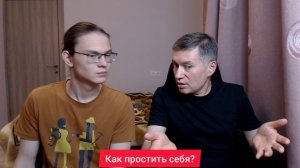 Как простить себя? Психолог Сергей Левит и Илья Левит.