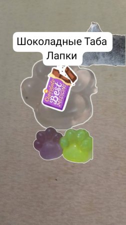Шоколадные Таба лапки 🐾🍫