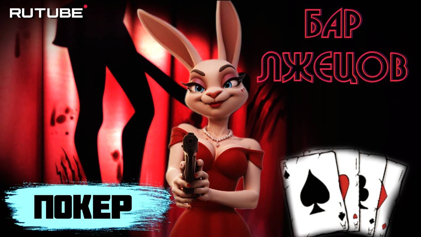 Бар Лжецов | Техасский Лжепокер