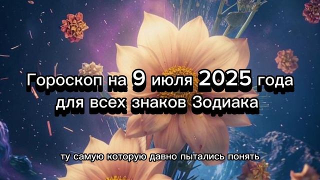 Гороскоп на 9 июля 2025 года для всех знаков Зодиака