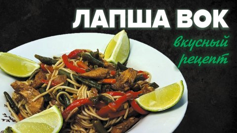 ЛАПША ВОК с курицей и овощами - вкусный рецепт