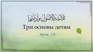 Три основы детям. Урок 19 | Юсуф Абу Малик