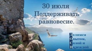 30 июля. Поддерживать равновесие.