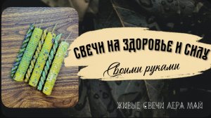 Свечи на здоровье и энергию своими руками. Рубрика просты свечи.
