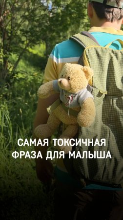 Самая токсичная фраза, которую мы говорим ребенку «из лучших побуждений»