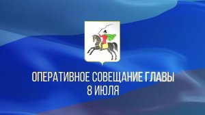 Плановое совещание Главы г. о. Клин с руководителями профильных служб