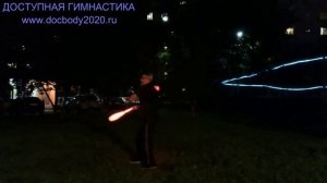 Вечерние упражнения со светящимися булавами (9)