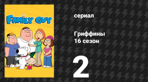 Гриффины 16 сезон 2 серия «Фокс мужественный» (мультсериал, 2017)