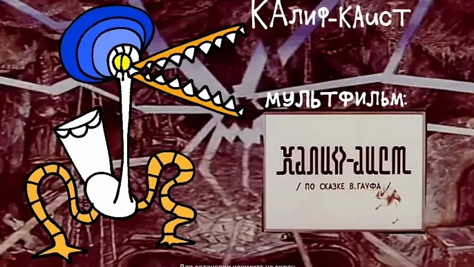 КАлиф-КАист (Хижина Жуткого Союзмультфильма) смотреть онлайн
